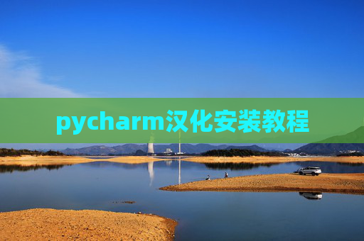 pycharm汉化安装教程