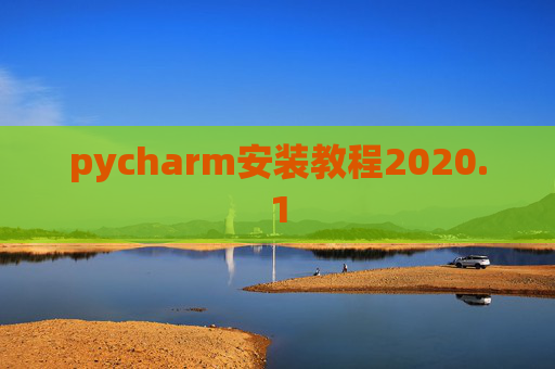 pycharm安装教程2020.1