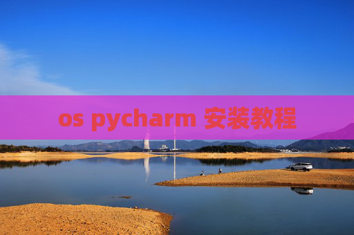 os pycharm 安装教程