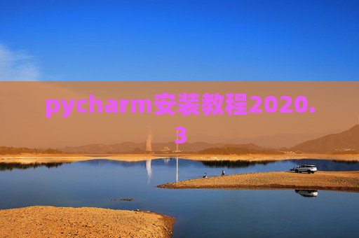 pycharm安装教程2020.3