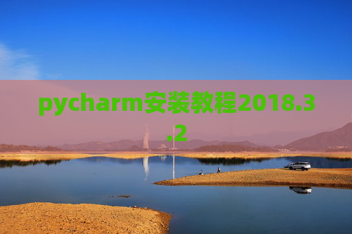 pycharm安装教程2018.3.2 pycharm安装教程2018.3.2