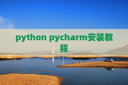python pycharm安装教程