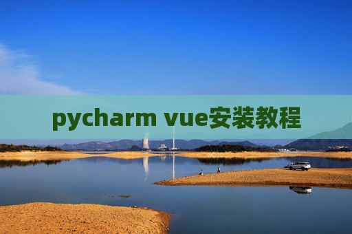 pycharm vue安装教程