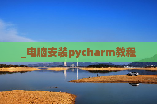 _电脑安装pycharm教程